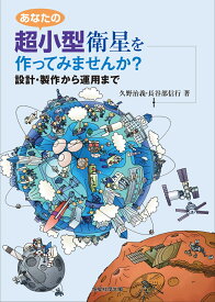 あなたの超小型衛星を作ってみませんか？ 設計・製作から運用まで [ 久野治義 ]