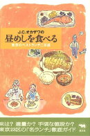J．C．オカザワの昼めしを食べる