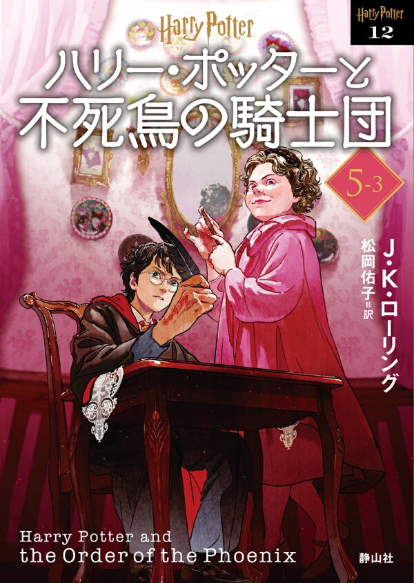 楽天ブックス: ハリー・ポッターと不死鳥の騎士団〈文庫新装版〉（5–3 