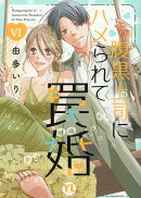 腹黒上司にハメられて罠婚 6