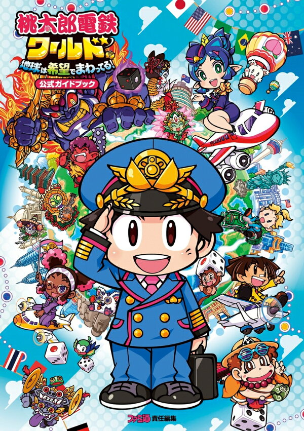 楽天ブックス: 桃太郎電鉄ワールド ～地球は希望でまわってる！～ 公式 