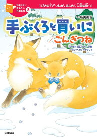 手ぶくろを買いに／ごんぎつね （10歳までに読みたい日本名作　5） [ 新美南吉 ]