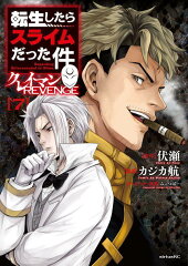 転生したらスライムだった件　クレイマンREVENGE（7）