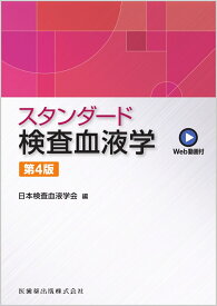 スタンダード検査血液学第4版 Web動画付 [ 日本検査血液学会 ]