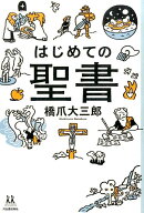はじめての聖書