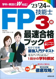 FP技能士3級最速合格ブック'23→'24年版 [ 株式会社マネースマート ]