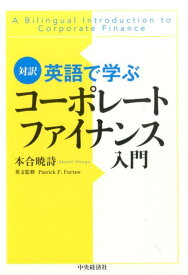 英語で学ぶコーポレートファイナンス入門 対訳 [ 本合暁詩 ]