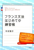 フランス文法はじめての練習帳 [ 中村　敦子 ]
