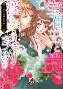 宝石王と淫らな契約〜呪いの指輪に縛られて〜