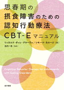 思春期の摂食障害のための認知行動療法CBT-Eマニュアル
