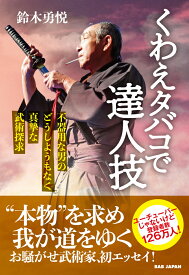 くわえタバコで達人技 不器用な男のどうしようもなく真摯な武術探求 [ 鈴木勇悦 ]