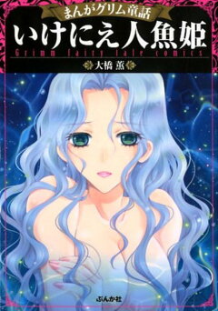 楽天ブックス いけにえ人魚姫 大橋薫 漫画家 本 楽天ブックス いけにえ人魚姫 大橋薫 漫画家 本