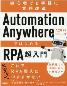Automation Anywhere A2019シリーズではじめるRPA超入門 初心者でも手軽に業務改革 [ 小笠原 種高 ]
