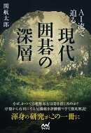 AI流で迫る　現代囲碁の深層