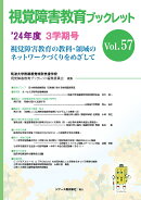 視覚障害教育ブックレット　2024年度3学期号Vol.57