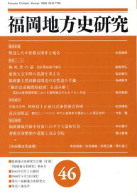 福岡地方史研究（第46号） 福岡地方史研究会「年報」