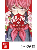 【全巻】 龍と苺 1-26巻セット