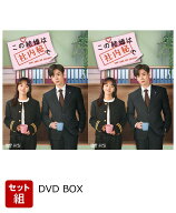 【セット組】この結婚は社内秘で DVD-BOX1～2 セット＜シンプルBOX 5,000円シリーズ＞ [ チャン・ジャー…