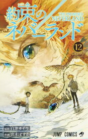 約束のネバーランド 12 （ジャンプコミックス） [ 出水 ぽすか ]