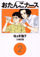 おたんこナース（2）