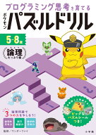 ポケモンパズルドリル 論理たっぷり編 プログラミング思考を育てる （知育ドリル） [ ワンダーファイ ]