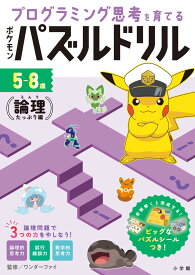 ポケモンパズルドリル 論理たっぷり編 プログラミング思考を育てる （知育ドリル） [ ワンダーファイ ]