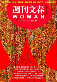 週刊文春WOMAN（vol．3（2019夏号）） （文春ムック）