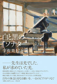 白と黒のソナタ （単行本文芸フィクション） [ 宇佐美 まこと ]