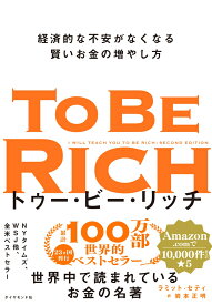 トゥー・ビー・リッチ 経済的な不安がなくなる賢いお金の増やし方 [ ラミット・セティ ]