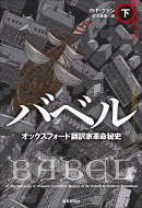 バベル　オックスフォード翻訳家革命秘史 下