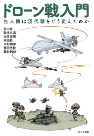 ドローン戦入門 [ 多田　将 ]