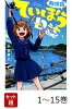 【全巻】 放課後ていぼう日誌 1-15巻セット