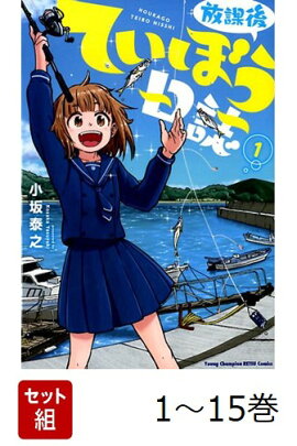 【全巻】 放課後ていぼう日誌 1-15巻セット