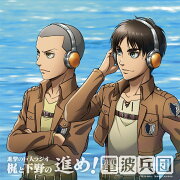 進撃の巨人ラジオ 〜梶と下野の進め！電波兵団〜 vol.11