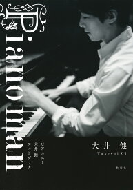 Piano man ピアニスト大井健 フォトブック [ 大井 健 ]