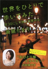 世界をひとりで歩いてみた　女30にして旅に目覚める　（祥伝社黄金文庫）