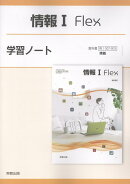 情報1　Flex学習ノート