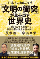 日本人が知らない！「文明の衝突」が生み出す世界史 [ 茂木誠 ]