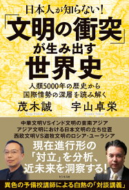 日本人が知らない！「文明の衝突」が生み出す世界史 [ 茂木誠 ]