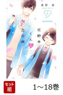 【全巻】 花野井くんと恋の病 1-18巻セット