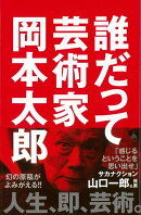 【バーゲン本】誰だって芸術家ーSB新書