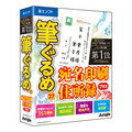 筆ぐるめ 27 宛名印刷・住所録プラス