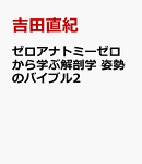 ゼロアナトミー　ゼロから学ぶ解剖学