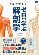 ゼロアナトミー　ゼロから学ぶ解剖学 [ 吉田直紀 ]