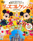 東京ディズニーリゾート　グッズコレクション　2020-2021