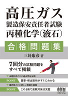 高圧ガス製造保安責任者試験　丙種化学（液石）　合格問題集 [ 三好康彦 ]