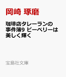 珈琲店タレーランの事件簿9 ピーベリーは美しく輝く