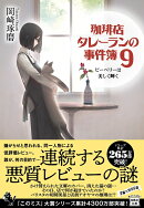 珈琲店タレーランの事件簿9 ピーベリーは美しく輝く