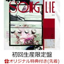 【楽天ブックス限定先着特典】SONG LIE (初回生産限定盤 CD＋Blu-ray)(アクリルキーホルダー(楽天ブックス ver.))