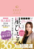 【サイン本】星ひとみの幸せ上手さん習慣手帳2027 [ 星ひとみ ]